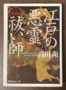 江戸の悪霊祓い師　増補版