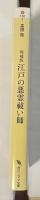 江戸の悪霊祓い師　増補版