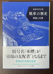 戦車の歴史　理論と兵器
