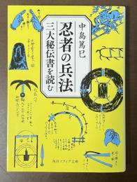 忍者の兵法　三大秘伝書を読む