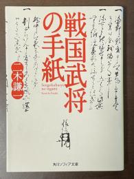 戦国武将の手紙