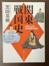 関東戦国史　北条VS上杉55年戦争の真実
