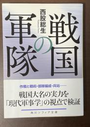 戦国の軍隊
