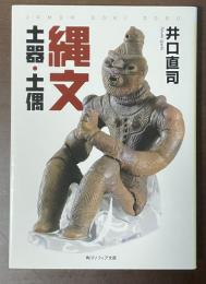 縄文　土器・土偶