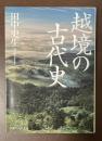 越境の古代史