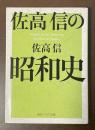 佐高信の昭和史