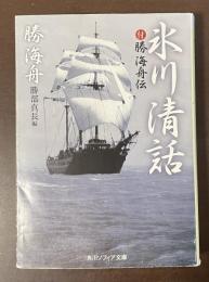 氷川清話　付勝海舟伝