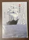 氷川清話　付勝海舟伝