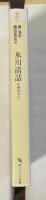 氷川清話　付勝海舟伝