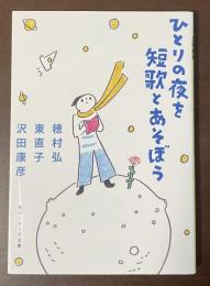 ひとりの夜を短歌とあそぼう