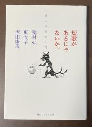 短歌があるじゃないか。　一億人の短歌入門