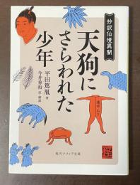 抄訳仙境異聞　天狗にさらわれた少年