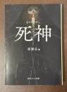 アンソロジー　死神