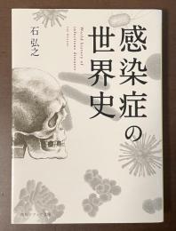 感染症の世界史