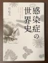 感染症の世界史