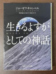 生きるよすがとしての神話