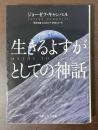 生きるよすがとしての神話