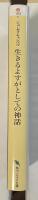 生きるよすがとしての神話