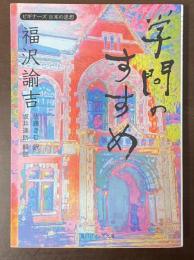 学問のすすめ　ビギナーズ日本の思想