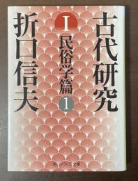 古代研究Ⅰ　民俗学篇①