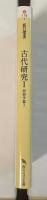 古代研究Ⅰ　民俗学篇①