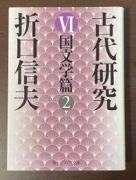 古代研究Ⅵ　国文学篇②