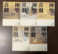 神聖喜劇　全5巻揃
