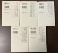 神聖喜劇　全5巻揃