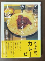 アンソロジー　カレーライス大盛り