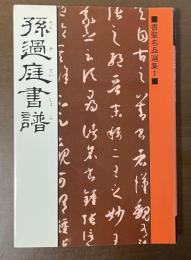 書聖名品選集1　孫過庭書譜