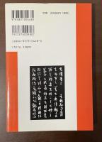 書聖名品選集1　孫過庭書譜