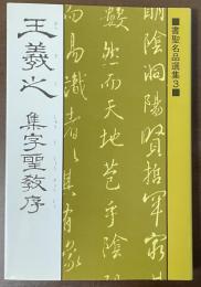 書聖名品選集3　王羲之　集字聖教序