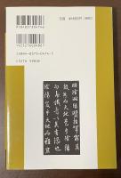 書聖名品選集3　王羲之　集字聖教序