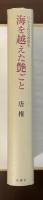 海を越えた艶ごと　日中文化交流秘史