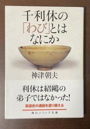 千利休の「わび」とはなにか