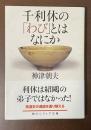千利休の「わび」とはなにか