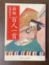 新版　百人一首