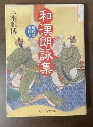 和漢朗詠集　現代語訳付き