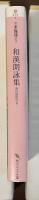 和漢朗詠集　現代語訳付き