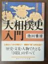 大相撲史入門