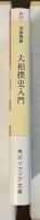 大相撲史入門