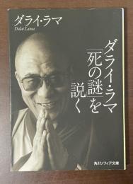 ダライ・ラマの「死の謎」を説く