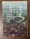 自然のしくみがわかる地理学入門