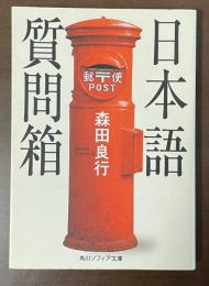 日本語質問箱