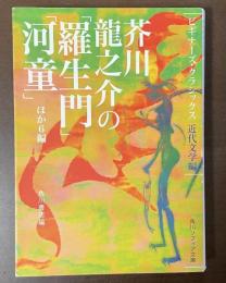 芥川龍之介の「羅生門」「河童」ほか6編　ビギナーズ・クラシックス近代文学編