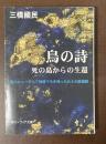 鳥の詩　死の島からの生還　魔のニューギニア戦線で生き残った兵士の鎮魂賦