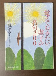 覚えておきたい虚子の名句200