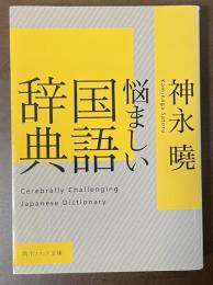 悩ましい国語辞典