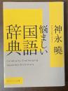 悩ましい国語辞典
