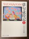 今はじめる人のための俳句歳時記　新版